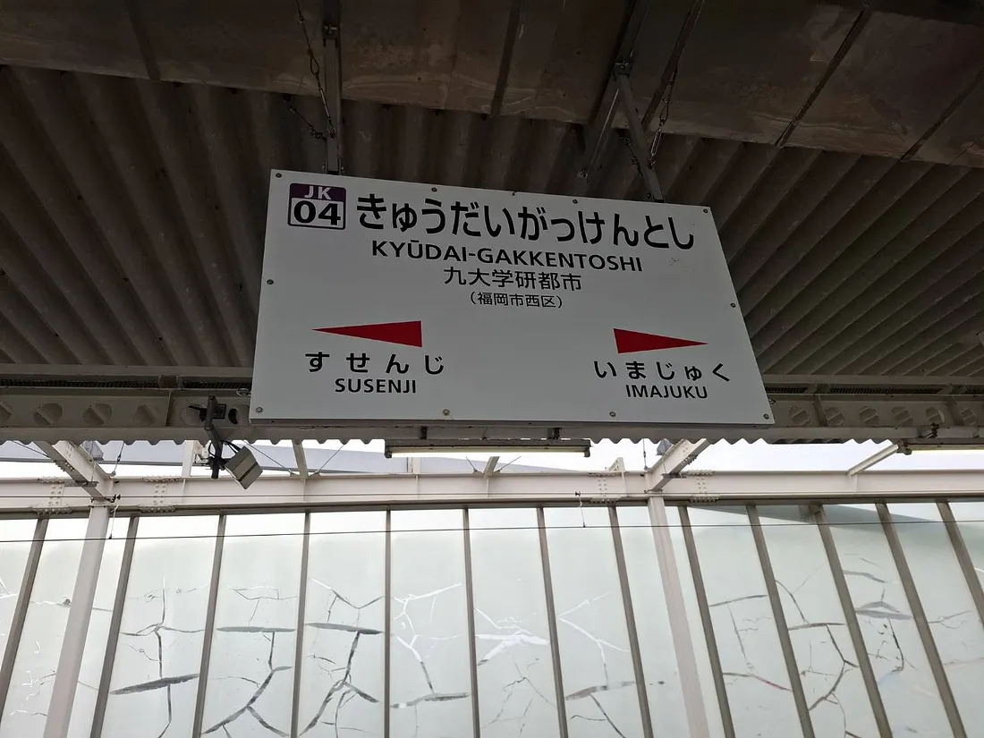 九大學研都市站